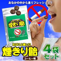 【禁煙飴】たばこと臭いに煙きり飴（コーヒー味）４袋セット