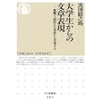大学生からの文章表現<br>黒田 龍之助著 <br>筑摩書房<br>756円<br>ISBN:9784480065926