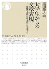 大学生からの文章表現 無難で退屈な日本語から卒業する (ちくま新書)
