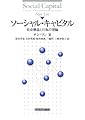 ソーシャル・キャピタル―社会構造と行為の理論