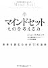 マインドセット ものを考える力