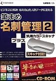 筆まめ名刺管理2 + 汎用カラースキャナ