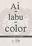 書評 Ai-labu-color ～ハサミを持たない美容師～ by レオミラ