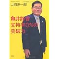 亀井静香　支持率0％の突破力