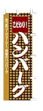 商売繁盛!店舗用品! 店頭備品 旗 1017004 「こだわりハンバーグ」 40-2306