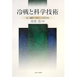 冷戦と科学技術―旧ソ連邦1945~1955年