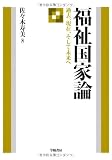 福祉国家論―過去、現在、そして未来へ
