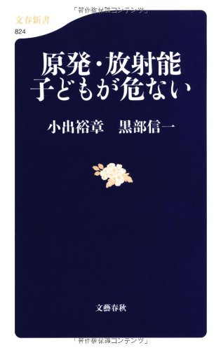 原発・放射能 子どもが危ない (文春新書)のJPEG画像