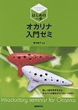 はじめの一歩 オカリナ入門ゼミ 知っている曲で楽しく上達! 楽しく曲を吹きながらオカリナの基本がマスターできる