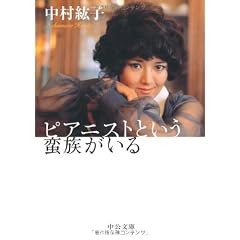 ピアニストという蛮族がいる (中公文庫)