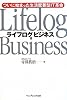 ライフログビジネス