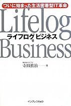 ライフログビジネス