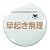 《早起き無理》バカんバッチ☆公式バカTグッズ(面白缶バッジ)通販☆