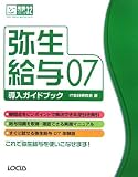 弥生給与07導入ガイドブック (完璧マスターシリーズ)/