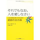 それでもなお、人を愛しなさい―人生の意味を見つけるための逆説の10カ条