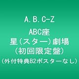 ABC座 星(スター)劇場 (初回限定盤) (外付特典B2ポスターなし) [Blu-ray]