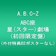 ABC座 星(スター)劇場 (初回限定盤) (外付特典B2ポスターなし) [Blu-ray]