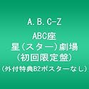 ABC座 星(スター)劇場 (初回限定盤) (外付特典B2ポスターなし) [Blu-ray]