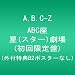 ABC�� ��(�X�^�[)���� (��������) (�O�t���TB2�|�X�^�[�Ȃ�) [Blu-ray]
