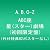 ABC座 星(スター)劇場 (初回限定盤) (外付特典B2ポスターなし) [Blu-ray]