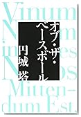 オブ・ザ・ベースボール