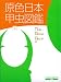 原色日本甲虫図鑑 (2) (保育社の原色図鑑 (69))