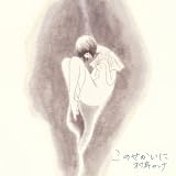 このせかいに(初回盤)(DVD付)