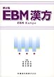 EBM漢方
