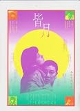 映画チラシ 「皆月」監督 望月六郎 出演 奥田瑛ニ、北村一輝、吉本多香美、荻野目慶子 望月六郎