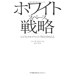 ホワイトスペース戦略　ビジネスモデルの＜空白＞をねらえ
