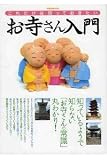 これだけは知っておきたいお寺さん入門―”お寺・仏像・宗派の常識”丸わかり! (洋泉社MOOK)