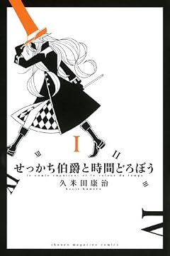 せっかち伯爵と時間どろぼう(1) (少年マガジンコミックス)