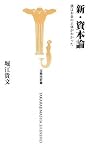新・資本論 僕はお金の正体がわかった (宝島社新書)