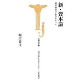 新・資本論 僕はお金の正体がわかった (宝島社新書)