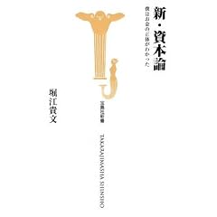 新・資本論 僕はお金の正体がわかった (宝島社新書)