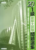 1級建築士試験問題選集〈平成20年版〉