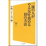 一流の人がやる気を高める10の方法 (ソフトバンク新書)