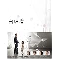 白い春DVD-BOX