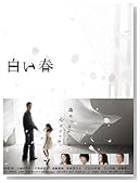 白い春DVD-BOX