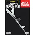 二宮康明の紙飛行機集 よく飛ぶ競技用機 (新10機選)
