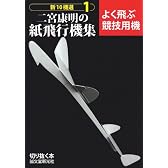 二宮康明の紙飛行機集 よく飛ぶ競技用機 (新10機選)