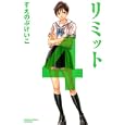 リミット ４<br>すえのぶ けいこ <br>講談社<br>440円<br>ISBN:9784063417340