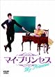 マイ・プリンセス　恋のダイアリー②　オフィシャルメイキングＤＶＤ [DVD]