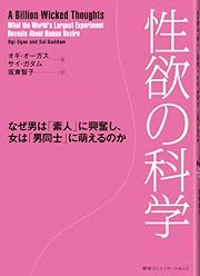 性欲の科学 なぜ男は「素人」に興奮し、女は「男同士」に萌えるのか