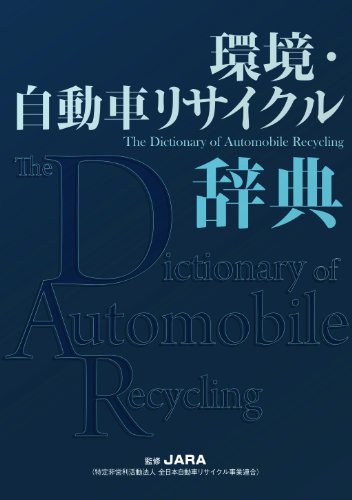 [画像：環境・自動車リサイクル辞典]
