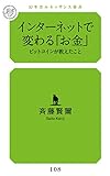 書評 インターネットで変わる「お金」  ビットコインが教えたこと by 生ハム