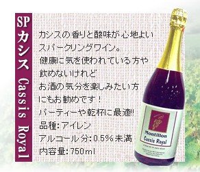 ノンアルコールワイン モンティヨン・カシス スパークリングワイン フランスワイン