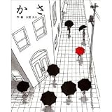 かさ (文研ジョイフルえほん傑作集)