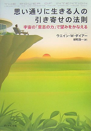 思い通りに生きる人の引き寄せの法則