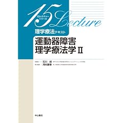 運動器障害理学療法学 II (15レクチャーシリーズ 理学療法テキスト)